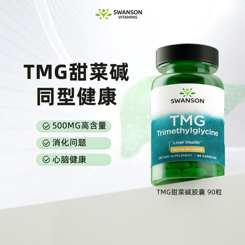 swanson斯旺森TMG甜菜碱胶囊90粒肝脏健康同型保健品美国原装进口 - 封面