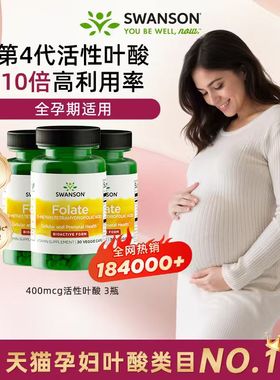 3瓶xSwanson斯旺森活性叶酸400mcg孕妇专用复合维生素DHA男女备孕