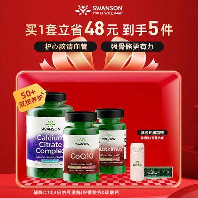 swanson斯旺森银发组合套装辅酶Q10蛋白酶钙 中老年保健品套装