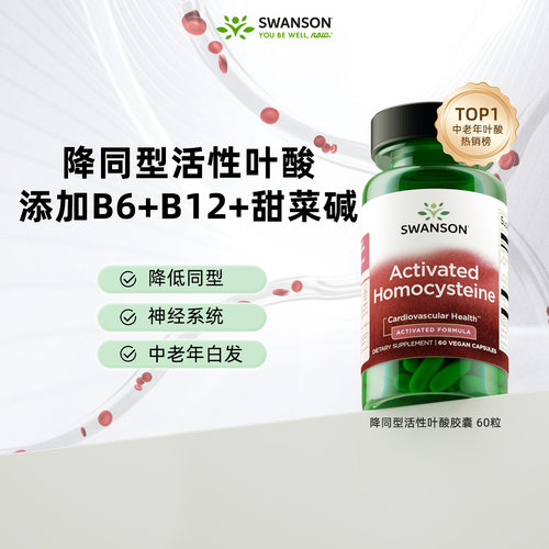 swanson降同型半胱氨酸活性叶酸