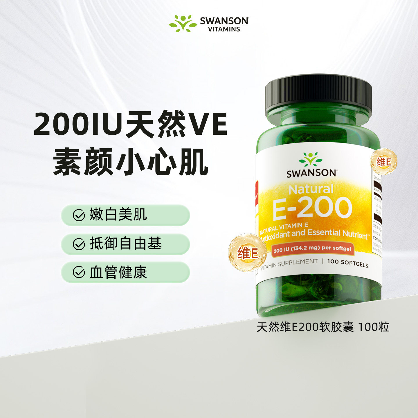 Swanson斯旺森天然维生素E软胶囊100粒200IU美国进口美白淡斑去黄