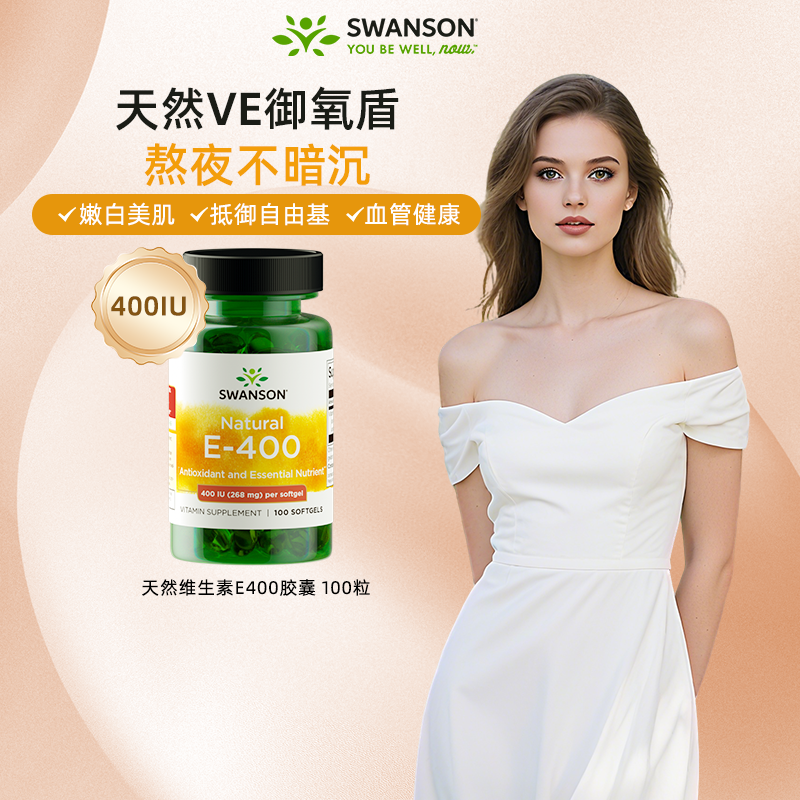 Swanson天然维生素E软胶囊400IU