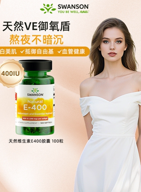Swanson斯旺森美国进口天然维生素E软胶囊100粒 400IU御氧美肌VE