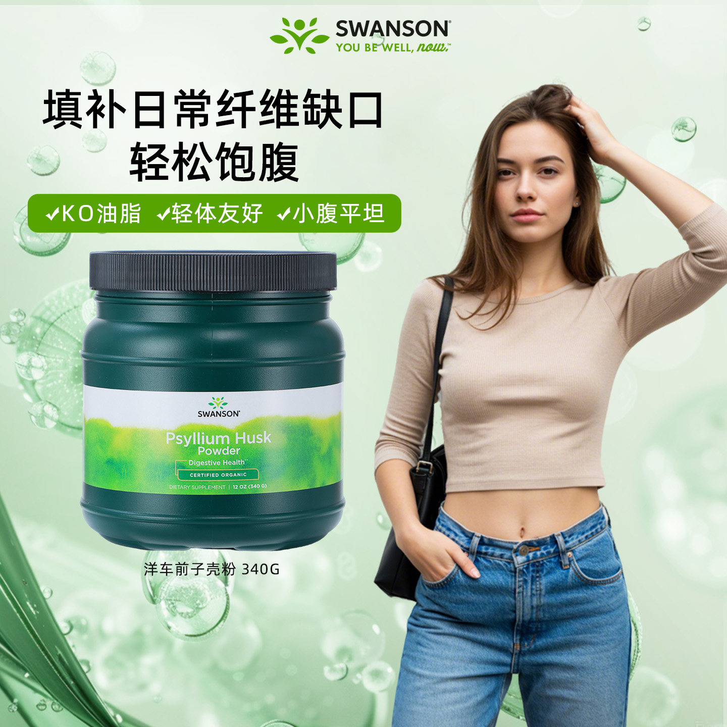 Swanson斯旺森有机车前子壳粉340g 高纤维肠道补充剂噗噗更畅快,保健食品/膳食营养补充食品,白芸豆提取物/果蔬膳食纤维,淘宝优惠券,粉丝福利购,淘宝优惠卷