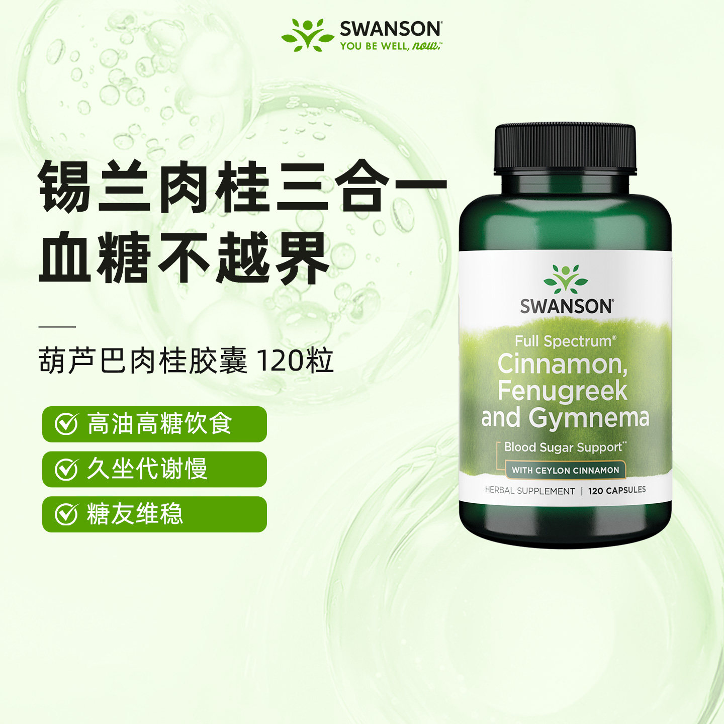 Swanson斯旺森美国葫芦巴肉桂胶囊120粒助代谢护血糖心血管健康