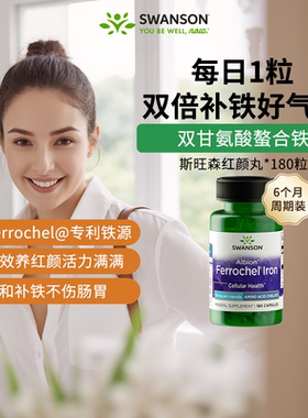 Swanson斯旺森补铁剂胶囊双甘氨酸螯合铁成人女性贫血补气血180粒