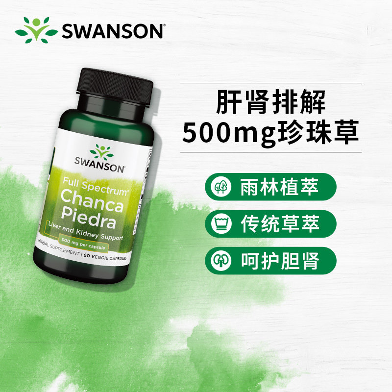 美国swanson正品斯旺森珍珠草胶囊辅助肾脏肝脏健康60粒500mg