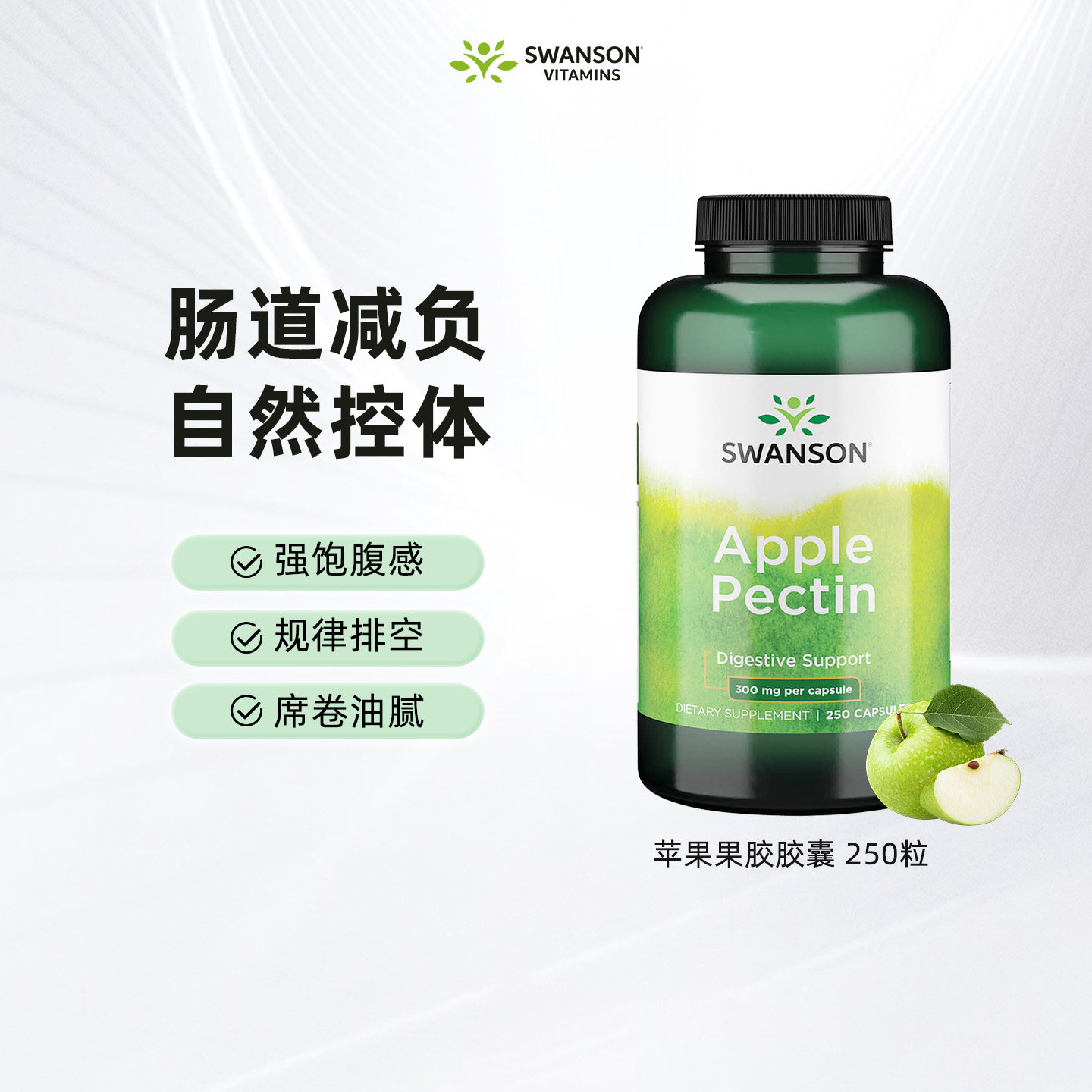 Swanson斯旺森苹果果胶胶囊250粒 助力消化体重管理饱腹清理肠道