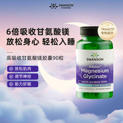 斯旺森甘氨酸镁胶囊90粒