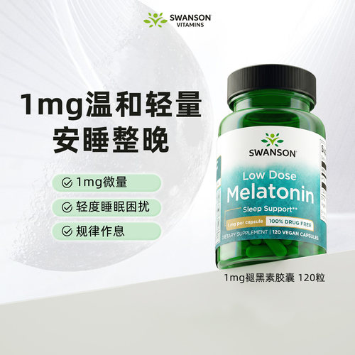 斯旺森褪黑素1mg小剂量胶囊120粒