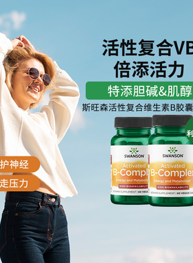 [直播专属]Swanson斯旺森活性维生素B族复合维B熬夜加班充能*2瓶
