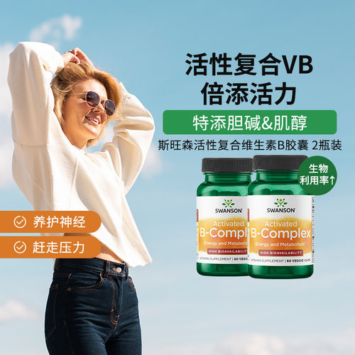 斯旺森活性维生素B族胶囊2瓶装