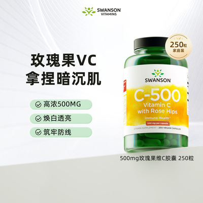 250粒维生素C斯旺森润白淡斑