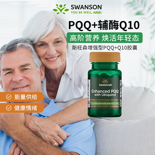 卵巢保养 Swanson斯旺森美国进口线粒体PQQ还原型辅酶Q10软胶囊