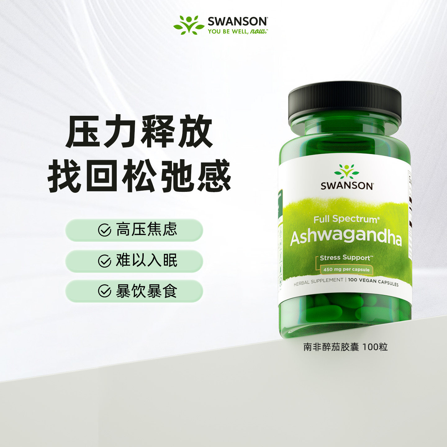 Swanson斯旺森南非醉茄提取物胶囊100粒 放松缓解紧张皮质醇抑制