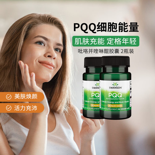 SWANSONPQQ卵巢保养吡咯喹啉醌
