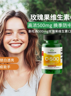 Swanson斯旺森维生素C胶囊100粒500mg 美国4倍玫瑰果浓缩vc维C