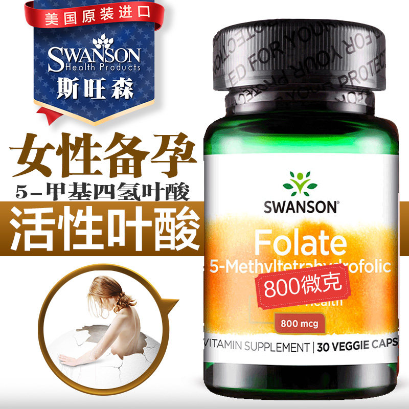 swanson斯旺森800mcg活性叶酸五甲基四氢叶酸片男女士备孕期孕妇