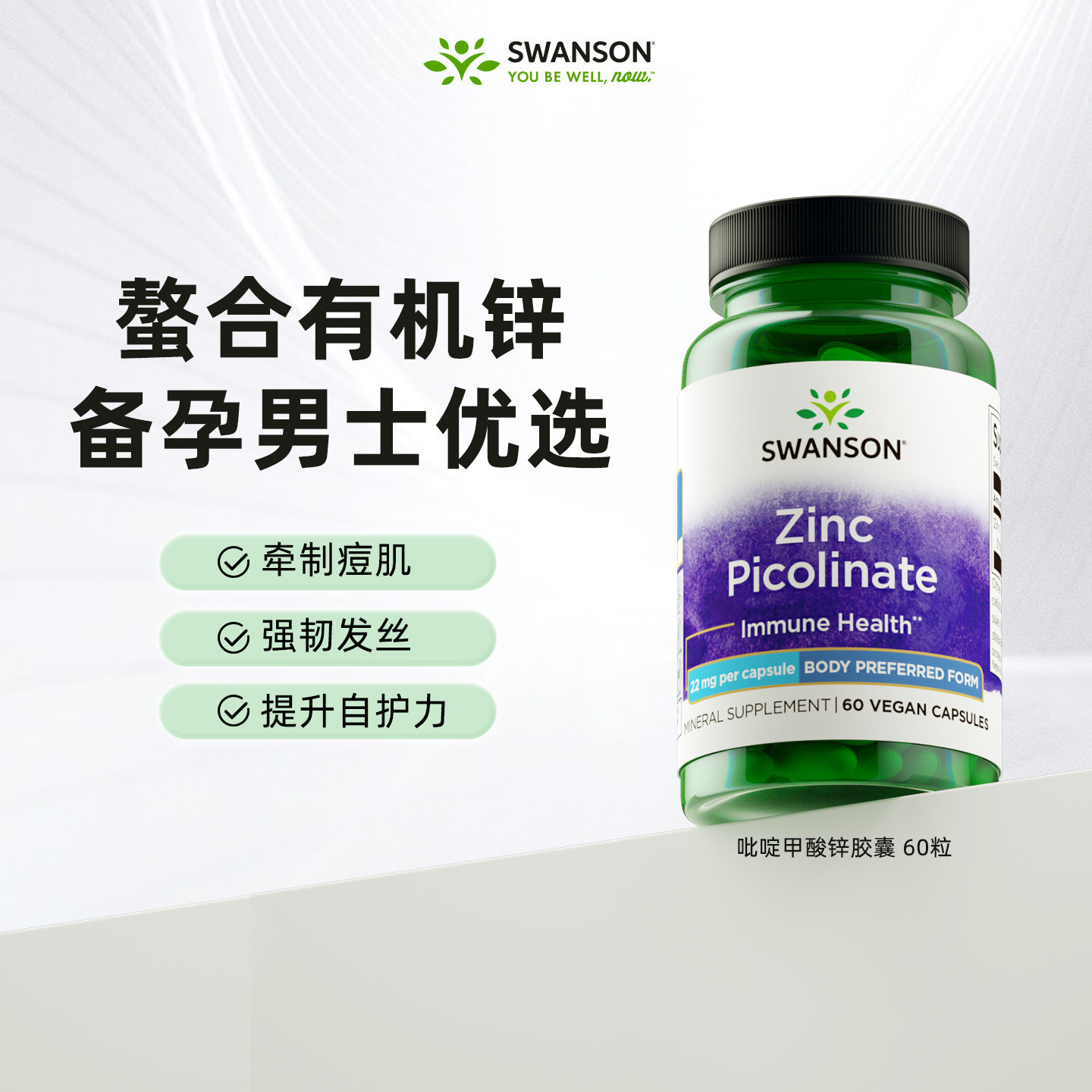 swanson斯旺森吡啶甲酸锌胶囊成人补锌元素维生素补充剂男士备孕