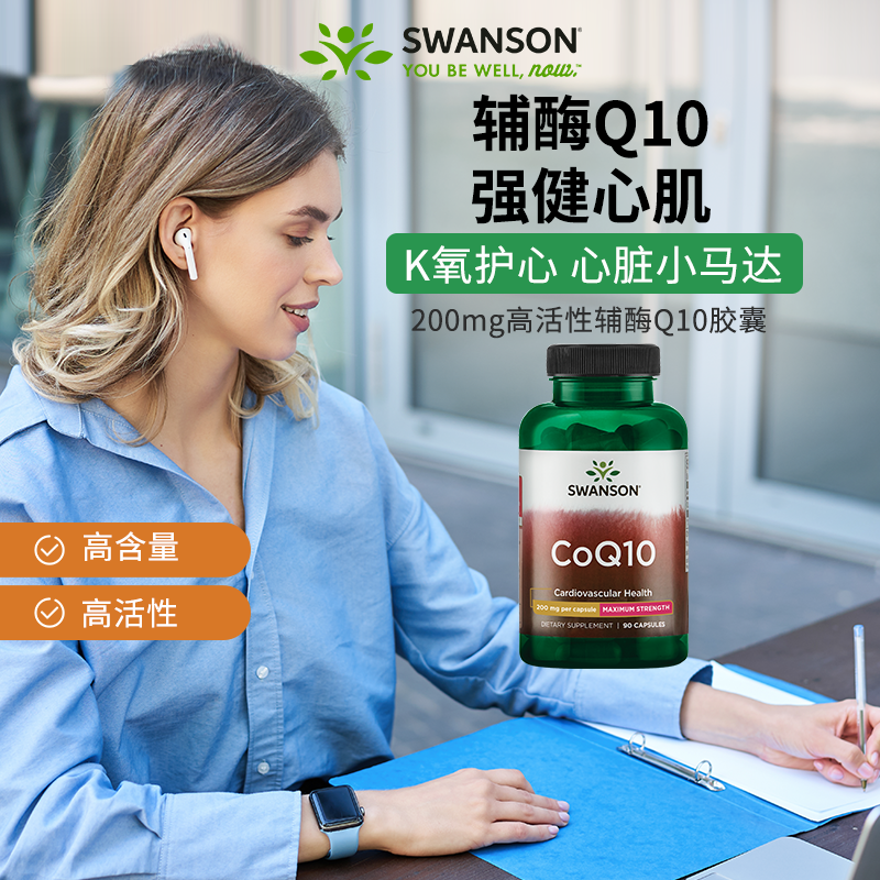 Swanson斯旺森辅酶Q10胶囊200mg 美国进口护心脏备孕90粒