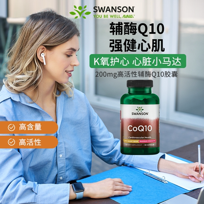 swanson斯旺森辅酶q10胶囊瓶