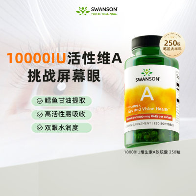 斯旺森维生素A胶囊250粒