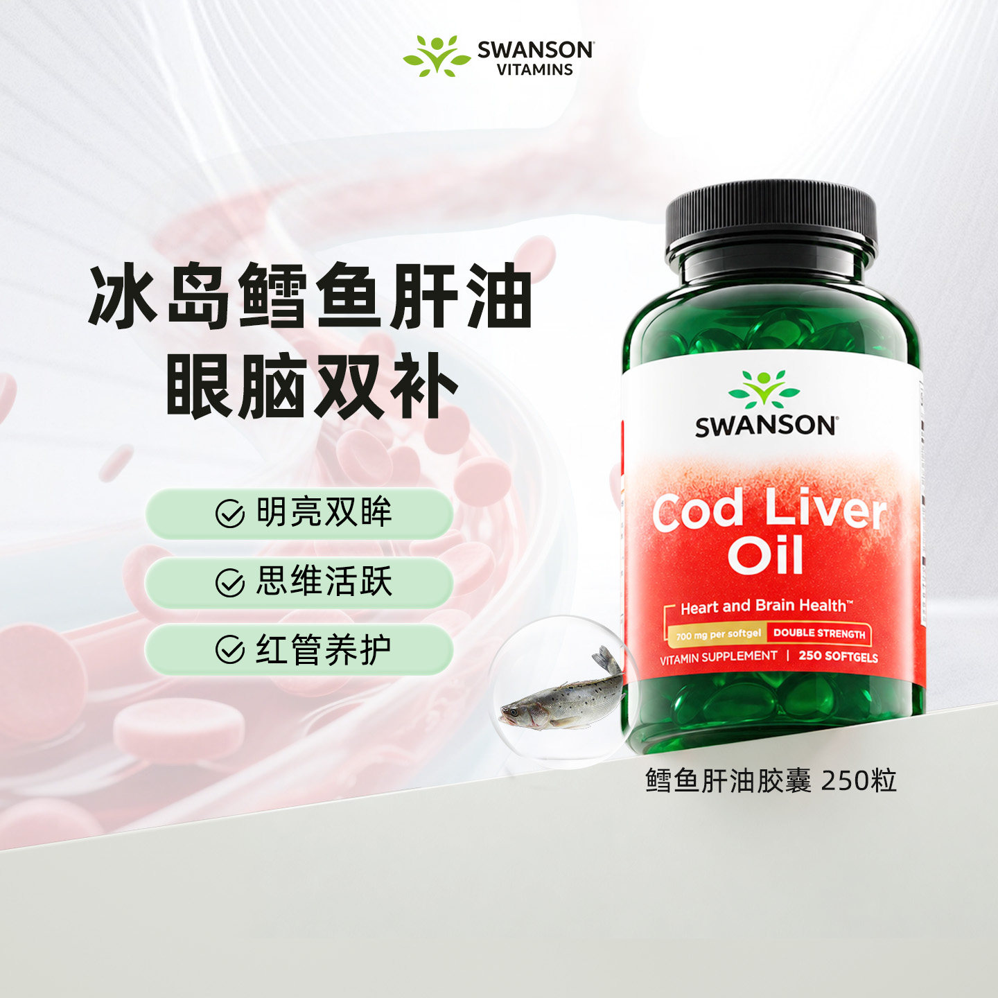 Swanson斯旺森鳕鱼肝油胶囊250粒 美国成人中老年深海omega3鱼油