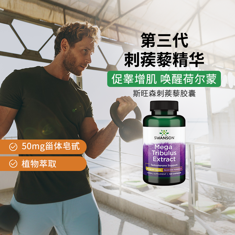 刺蒺藜皂甙男性营养品swanson