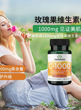Swanson斯旺森维生素C胶囊1000mg 维C提升防护力VC维他命C临期