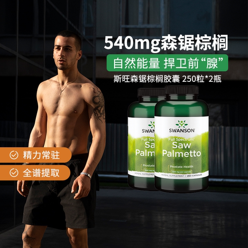 瓶250粒斯旺森锯棕榈胶囊前列腺