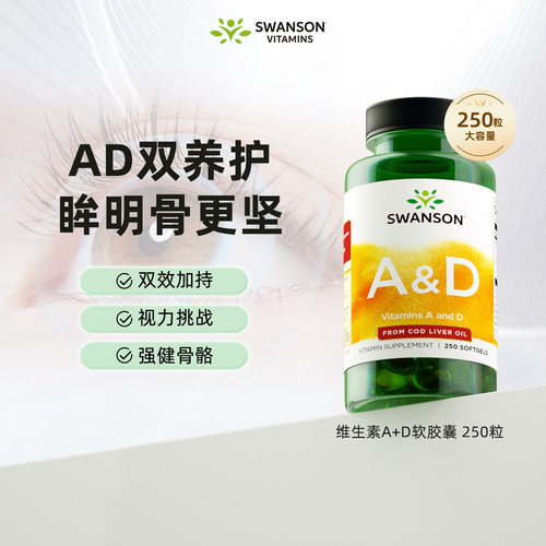 斯旺森维生素A+D胶囊250粒/瓶