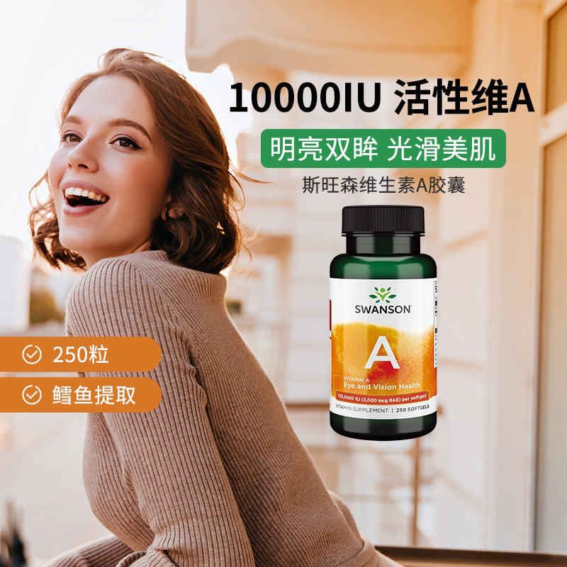 Swanson斯旺森进口维生素a软胶囊250粒 皮肤干燥活性维a正品官方