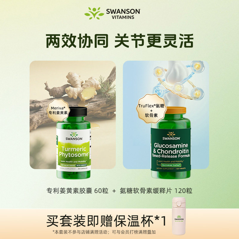 Swanson斯旺森关节养护套装图片