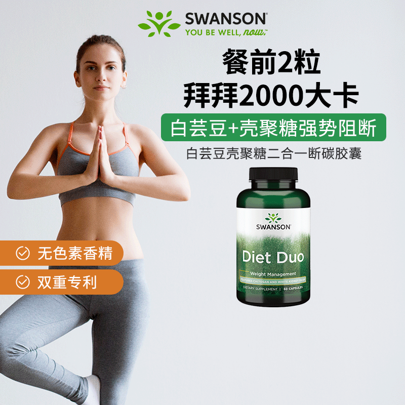 【直播专属】斯旺森白芸豆提取物1周期挑战12周蜕变小蛮腰