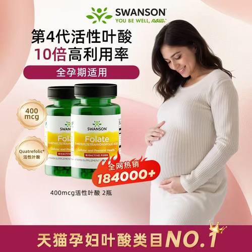 2瓶斯旺森400mcg活性叶酸备孕