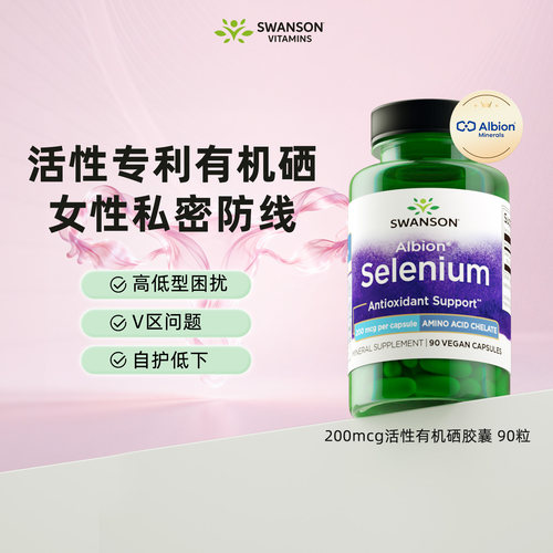 Swanson斯旺森活性有机硒胶囊90粒200mcg硒片补硒女性提升防护力 - 封面