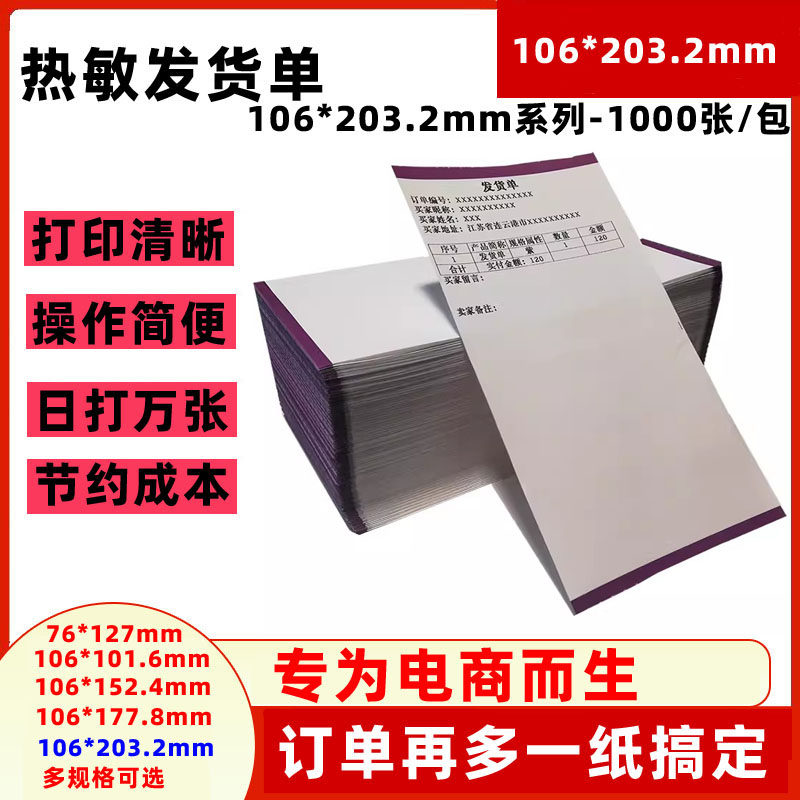 热敏纸106x203.2mm电商销售清单