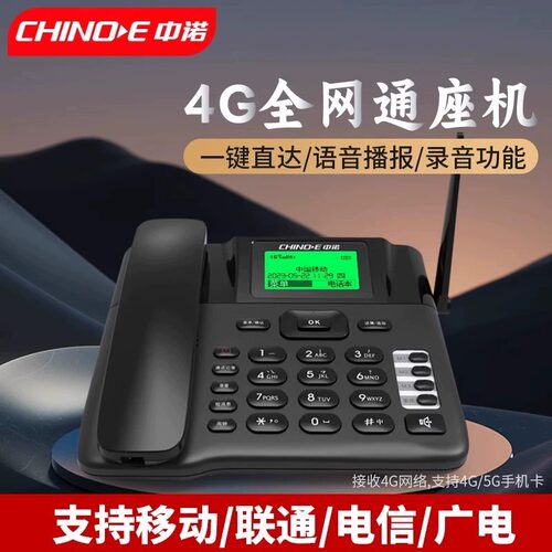 中诺C265典雅版无线插卡电话机4G全网通老人电话家用移动办公座机
