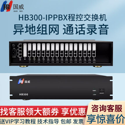 国威HB300网络sip电话交换机IPPBX通话录音32路电话会议语音导航