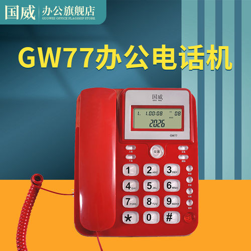 国威GW77来电显示电话机家用固定电话免电池亮度调节音量调节