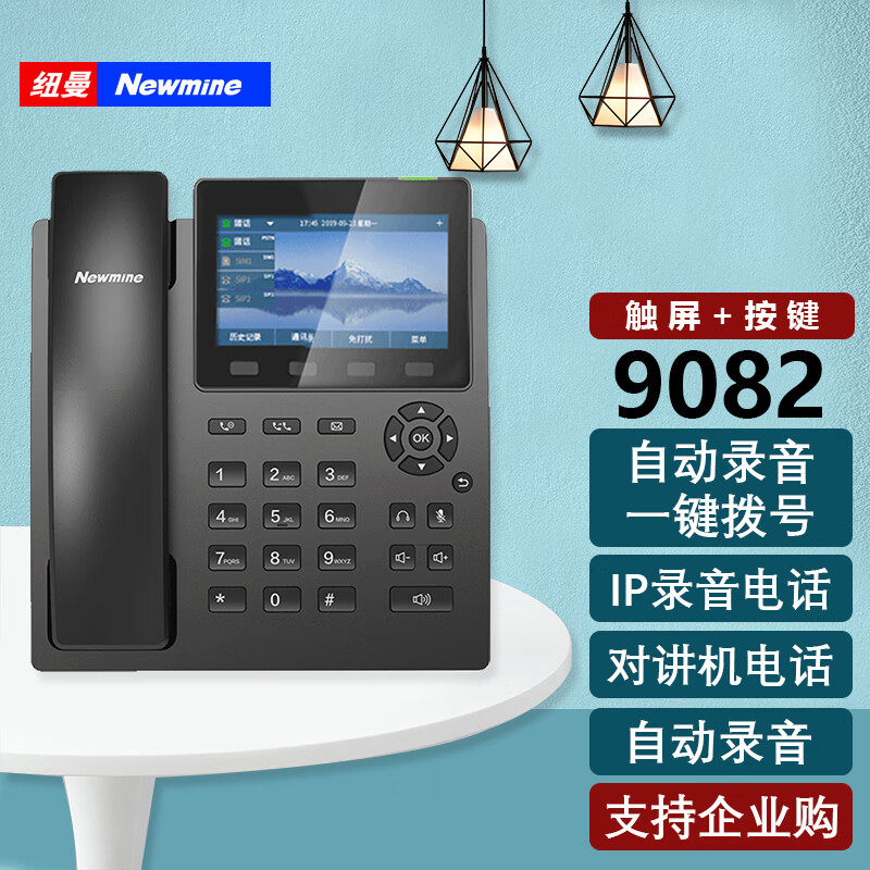 纽曼 HL2008TSD-9082(R) IP双模自动录音电话机 4.3英寸触摸彩屏