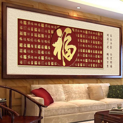 百福图十字绣福字简单满绣手工