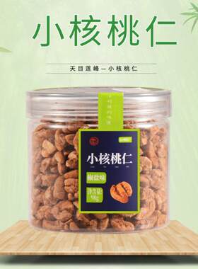 莲峰小核桃仁临安山核桃