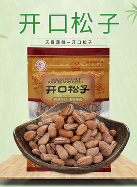 东北开口松子150g坚果炒货手剥