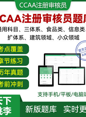 考试大纲ccaa国家注册审核员真题库考试内部纸质教材真题解析讲解