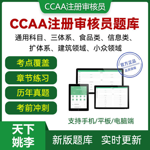 考试大纲ccaa国家注册审核员真题库考试内部纸质教材真题解析讲解