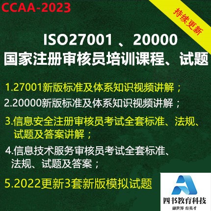 ccaa27001/20000信息安全技术国家注册审核员考题库培训视频法规