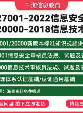 ISO27001/20000信息安全技术注册审核员培训法规资料标准视频文件