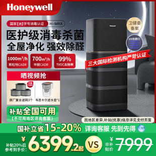 霍尼韦尔空气净化器消毒机去除甲醛除菌家用卧室全屋净化机H max