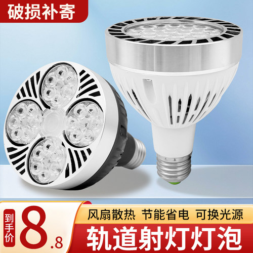 led轨道射灯灯泡par30单灯服装店超市生鲜灯超亮节能E27螺口光源